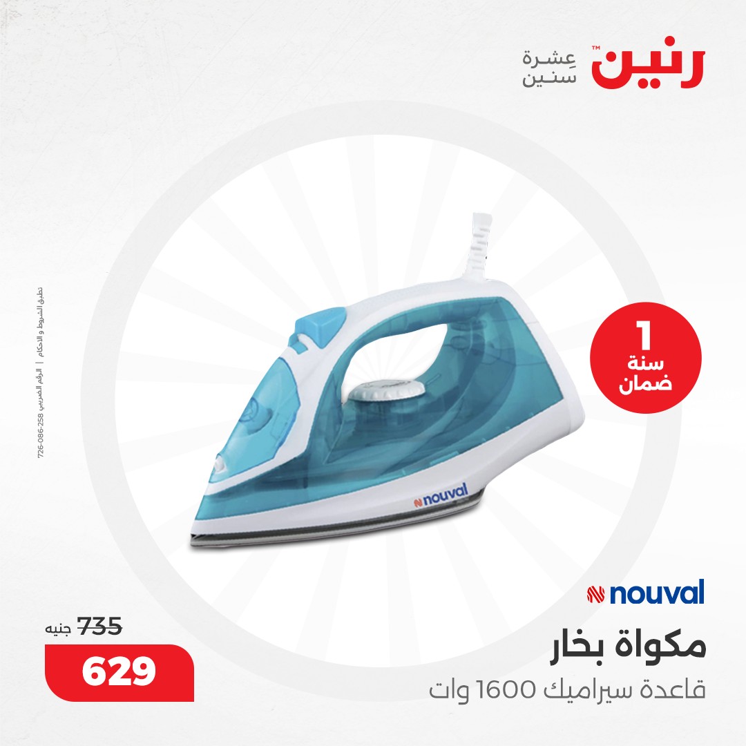 raneen offers from 5dec to 7dec 2024 عروض رنين من 5 ديسمبر حتى 7 ديسمبر 2024 صفحة رقم 32